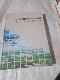 江西省国民经济和社会发展第十二个五年规划汇编