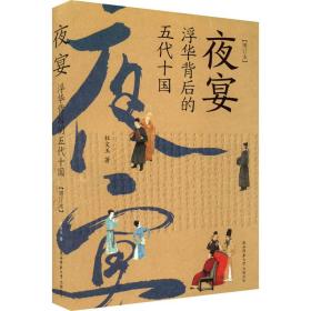 夜宴:浮华过后的五代十国(增订本) 中国现当代文学 杜文玉