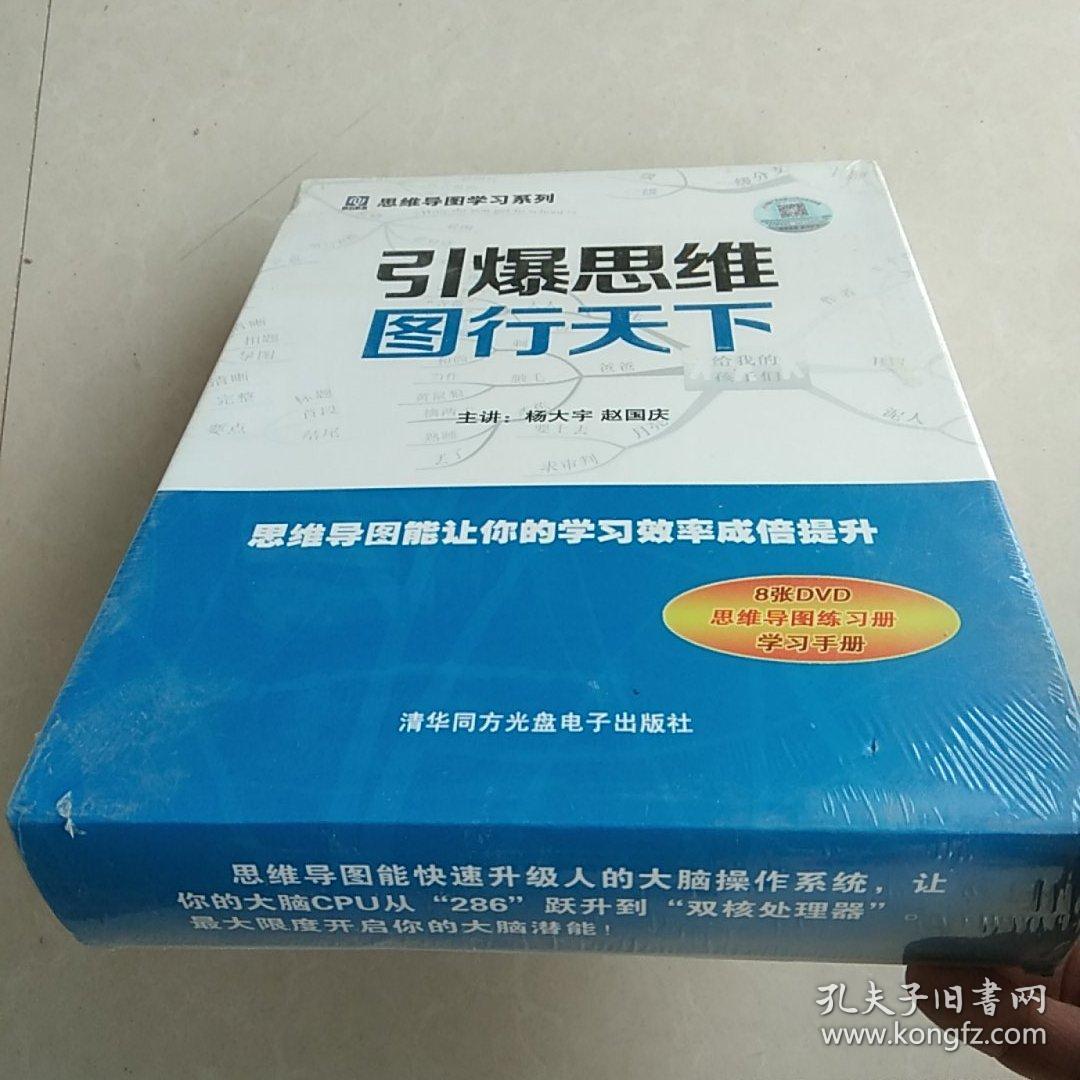 引爆思维图行天下一8张DVD十思维导图练习册、学习手册【未开封】