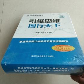 引爆思维图行天下一8张DVD十思维导图练习册、学习手册【未开封】
