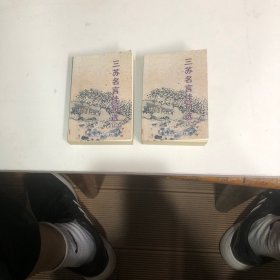 口袋本一三苏名言佳句选（上下）