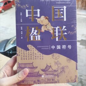 中国符号：中国楹联 作者亲笔签名本