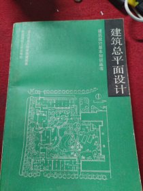 建筑设计基本知识丛书