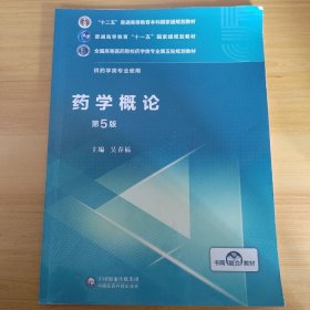 药学概论（第5版）/全国高等医药院校药学类专业第五轮规划教材
