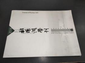 鄱阳湖学刊 2018.4