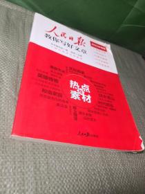 人民日报教你写好文章 热点与素材（2022中考版）