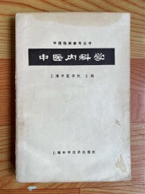 中医临床参考丛书：中医内科学