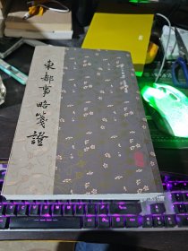 东都事略笺证(全三册）