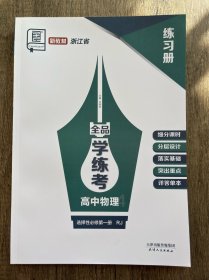 全品学练考高中物理选择性必修第一册RJ练习册没有导学案 浙江省