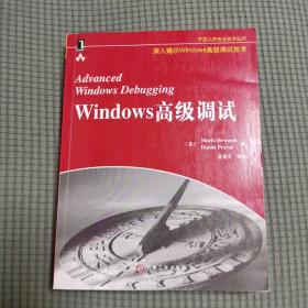 Windows高级调试