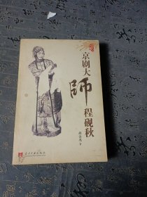 京剧大师程砚秋