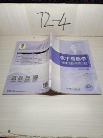 张宇带你学 线性代数•同济六版