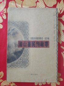 潜山县民间故事【 安徽民间故事集成 安庆卷 2006年一版一印 仅2000册】