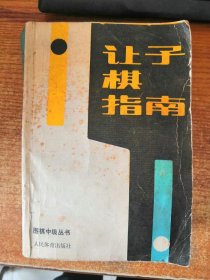 正版让子棋指南（日）武宫正树，（日）小林光一著；金爽译人民体育出版社9787500905394