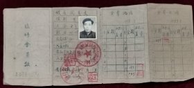 1959年带照片临时会员证