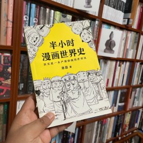 半小时漫画世界史