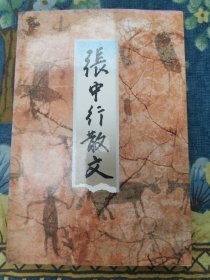 【签赠本】张中行散文【受赠人宋淮生先生】