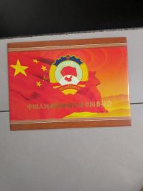 庆祝新中国和人民政协成立60周年邮票