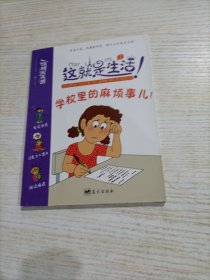 这就是生活：学校里的麻烦事儿！