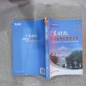 广东财政百年实践中的思想求索：辛亥革命以来广东财政思想演进历程