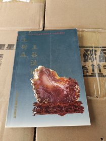 王树森玉器设计