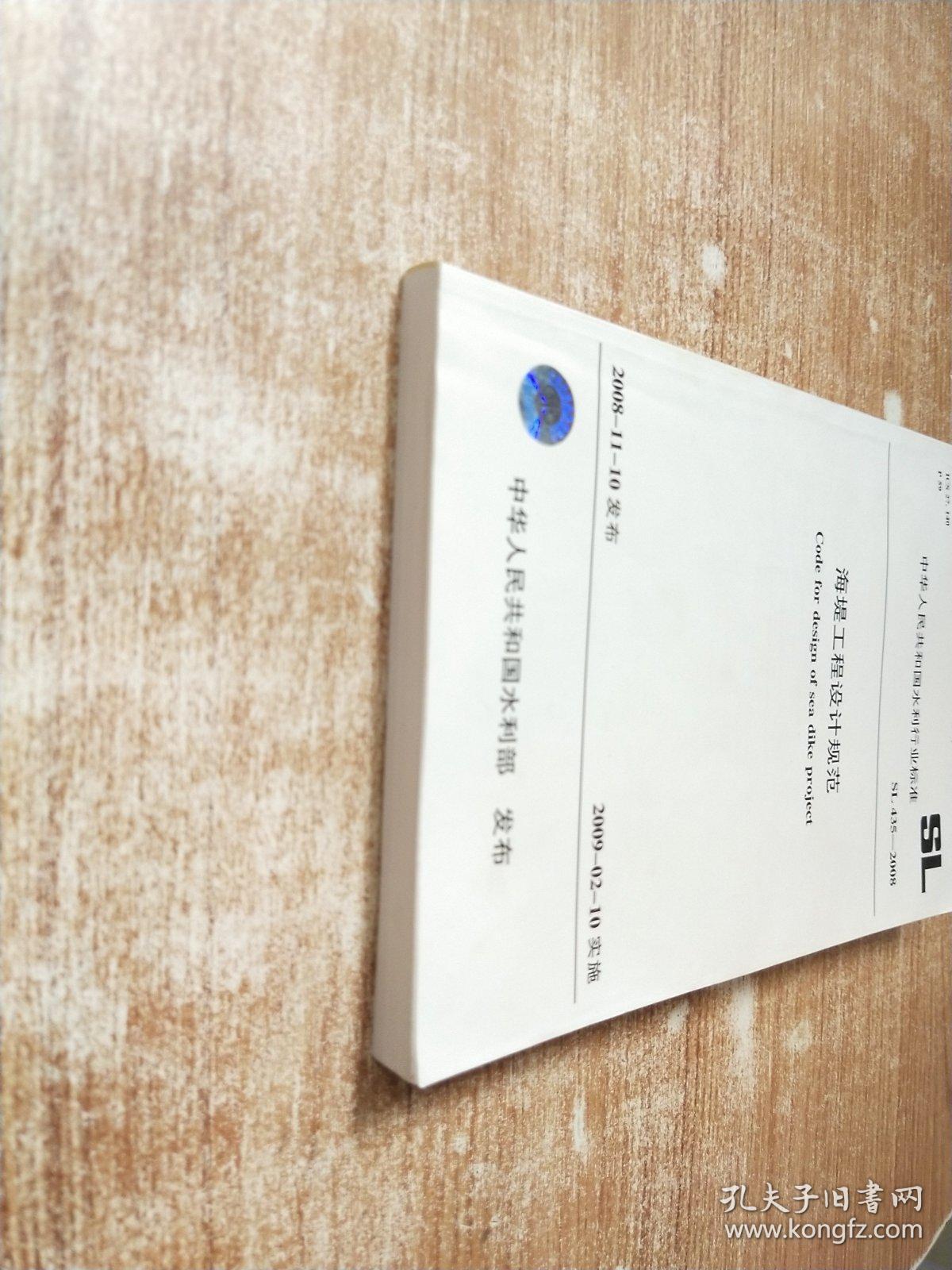 中华人民共和国水利行业标准SL435-2008水海堤工程设计规范