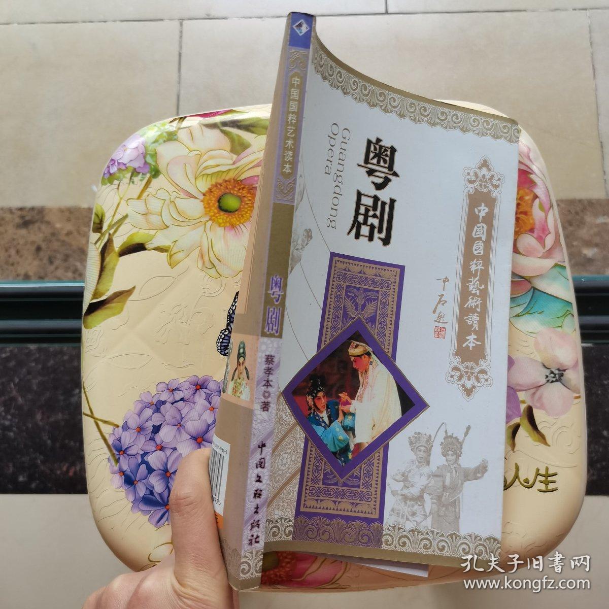 粤剧-中国国粹艺术读本 中国文联出版社