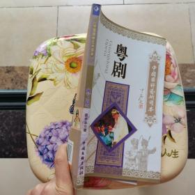 粤剧-中国国粹艺术读本 中国文联出版社
