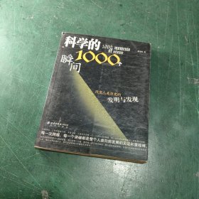 科学的1000个瞬间