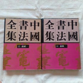 中国书法全集第33卷34卷 苏轼（一）（二）精装