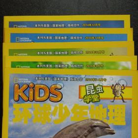 KIDS环球少年地理 2014年7-12期，5册合售——o7