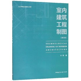 室内建筑工程制图(修订版)叶铮9787112216383中国建筑工业