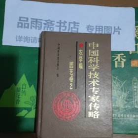 中国科学技术专家传略：农学编·园艺卷２ （大32开，精装）.