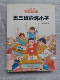 五三班的坏小子（600万小读者亲证，杨红樱成长小说20年升级版）