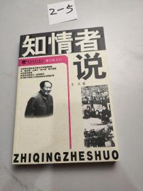 知情者说(第3辑之6)