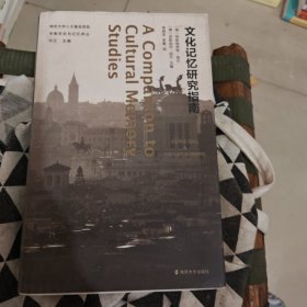 文化记忆研究指南