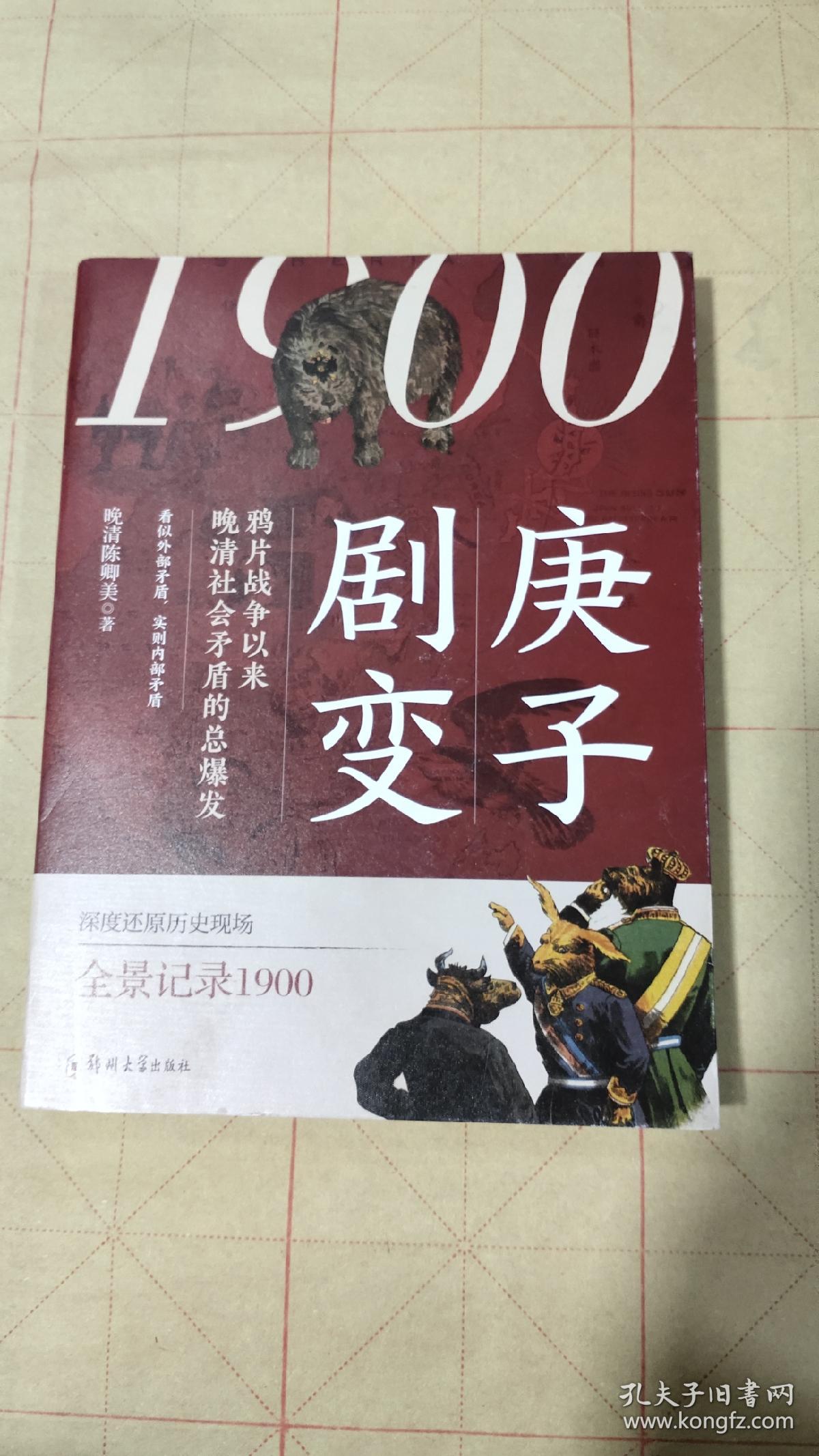1900：庚子剧变（作者签名本）