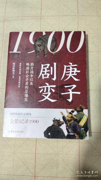 1900：庚子剧变（作者签名本）