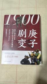 1900：庚子剧变（作者签名本）