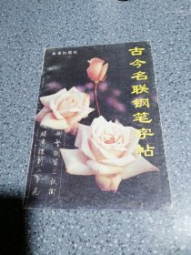 古今名联钢笔字帖