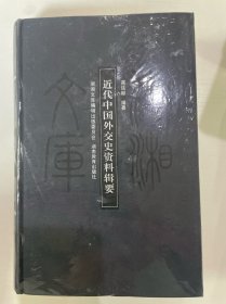 近代中国外交史资料辑要