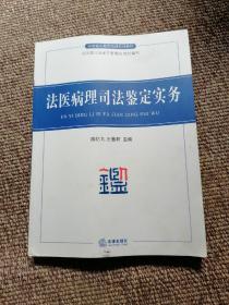 司法鉴定教育培训系列教材；法医病理司法鉴定实务