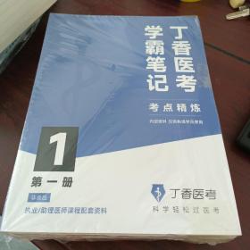 2023丁香医考学霸笔记：考点精练  全六册  （执业/助理医师课程配套资料）