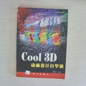 Cool 3D 动画设计自学通