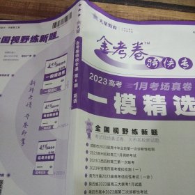 金考卷特快专递 第6期 英语（一模精选卷）2023版天星教育