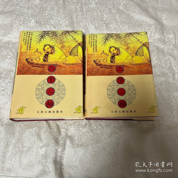 三言二拍 【 全2册合售】16开精装本