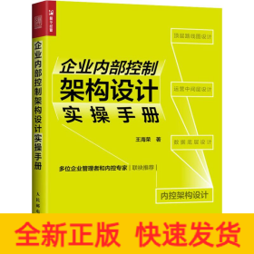 企业内部控制架构设计实操手册