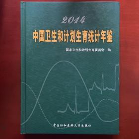 2014中国卫生和计划生育统计年鉴