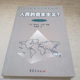 人民的资本主义?