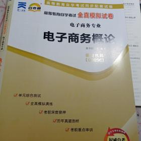 自考通 00896电子商务概论 自学考试全真模拟试卷含202104真题